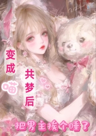 变成猫娘后的卑微生活天逸